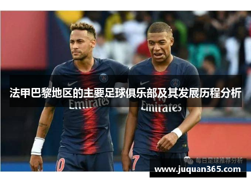 法甲巴黎地区的主要足球俱乐部及其发展历程分析