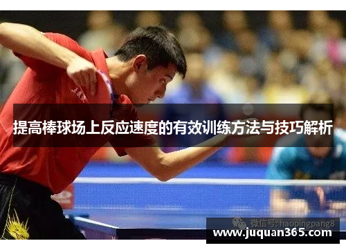 提高棒球场上反应速度的有效训练方法与技巧解析