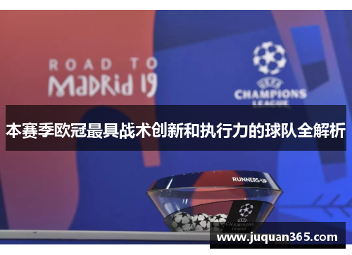 本赛季欧冠最具战术创新和执行力的球队全解析