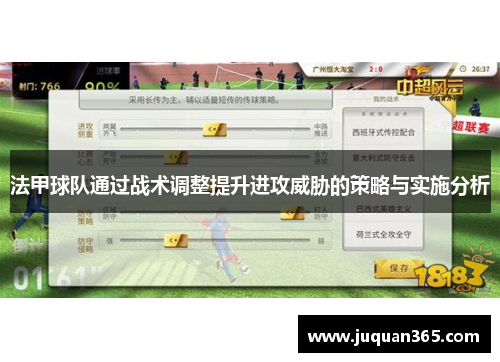 法甲球队通过战术调整提升进攻威胁的策略与实施分析