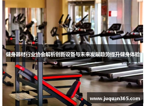 健身器材行业协会解析创新设备与未来发展趋势提升健身体验