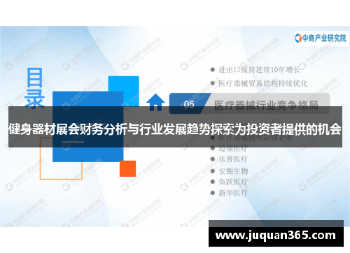 健身器材展会财务分析与行业发展趋势探索为投资者提供的机会