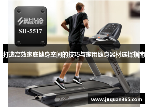 打造高效家庭健身空间的技巧与家用健身器材选择指南