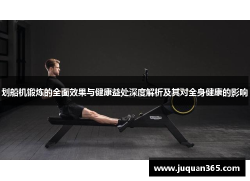 划船机锻炼的全面效果与健康益处深度解析及其对全身健康的影响