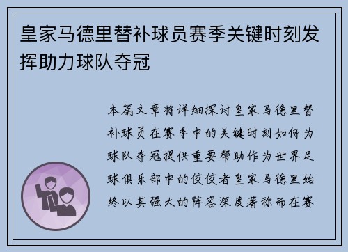 皇家马德里替补球员赛季关键时刻发挥助力球队夺冠