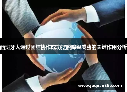 西班牙人通过团结协作成功摆脱降级威胁的关键作用分析