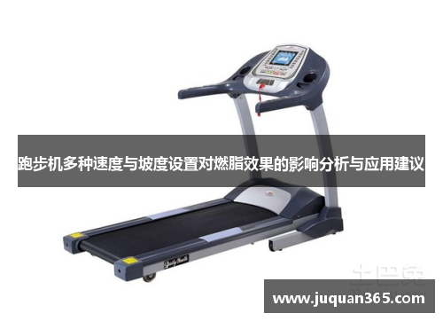 跑步机多种速度与坡度设置对燃脂效果的影响分析与应用建议