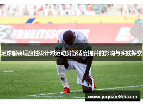 足球服装适应性设计对运动员舒适度提升的影响与实践探索