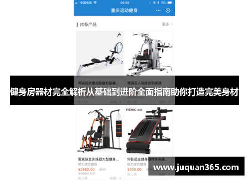 健身房器材完全解析从基础到进阶全面指南助你打造完美身材