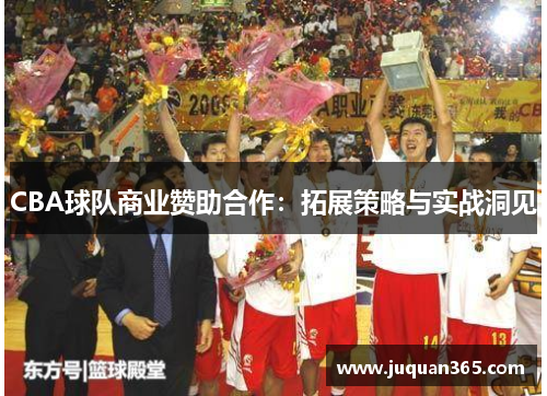CBA球队商业赞助合作：拓展策略与实战洞见