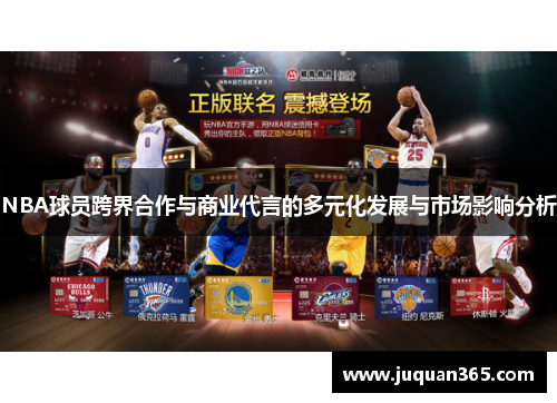 NBA球员跨界合作与商业代言的多元化发展与市场影响分析