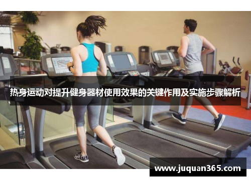 热身运动对提升健身器材使用效果的关键作用及实施步骤解析
