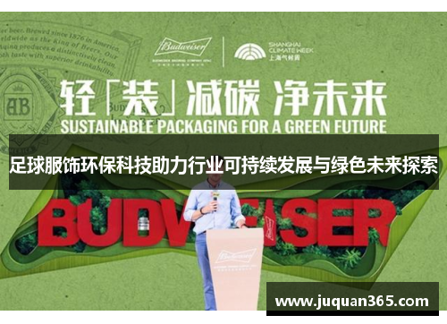足球服饰环保科技助力行业可持续发展与绿色未来探索