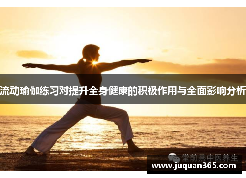 流动瑜伽练习对提升全身健康的积极作用与全面影响分析