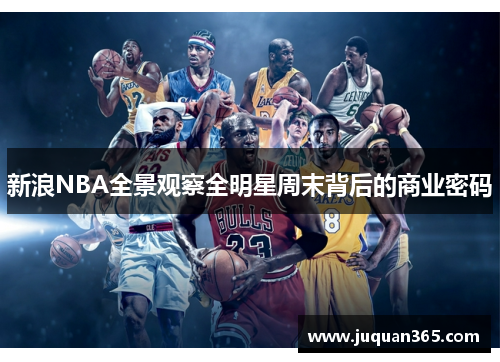 新浪NBA全景观察全明星周末背后的商业密码
