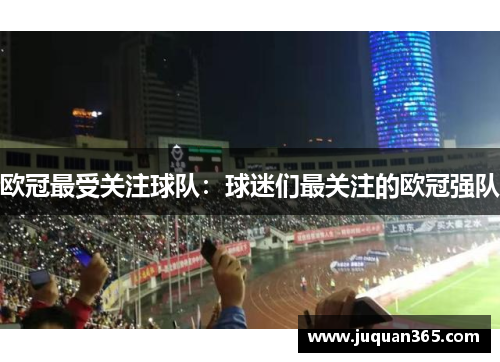 欧冠最受关注球队：球迷们最关注的欧冠强队