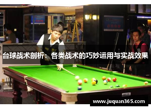 台球战术剖析：各类战术的巧妙运用与实战效果