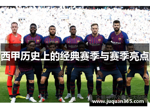 西甲历史上的经典赛季与赛季亮点