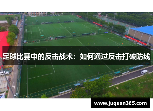 足球比赛中的反击战术：如何通过反击打破防线
