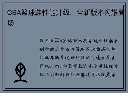CBA篮球鞋性能升级，全新版本闪耀登场