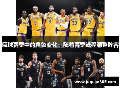 篮球赛季中的角色变化：随着赛季进程调整阵容