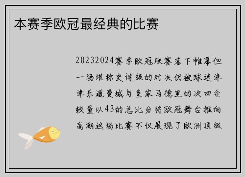 本赛季欧冠最经典的比赛