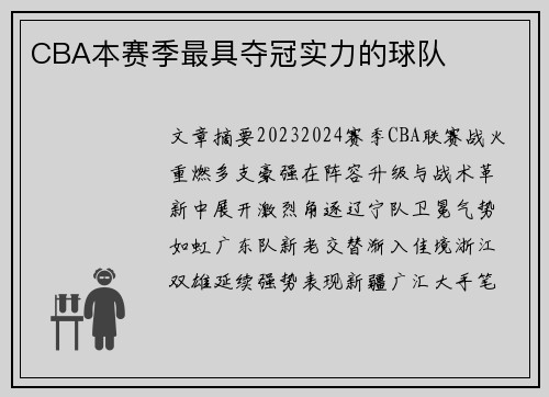 CBA本赛季最具夺冠实力的球队
