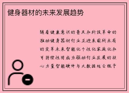 健身器材的未来发展趋势