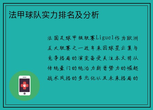 法甲球队实力排名及分析