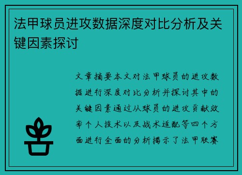 法甲球员进攻数据深度对比分析及关键因素探讨