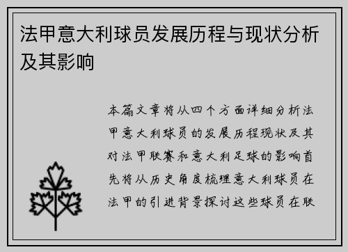 法甲意大利球员发展历程与现状分析及其影响