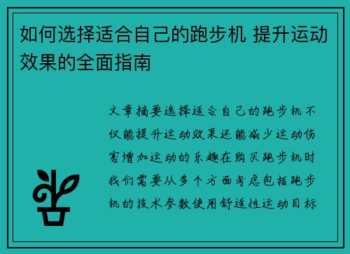 如何选择适合自己的跑步机 提升运动效果的全面指南