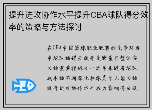 提升进攻协作水平提升CBA球队得分效率的策略与方法探讨