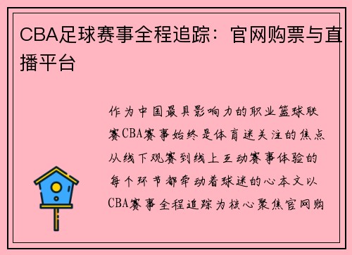 CBA足球赛事全程追踪：官网购票与直播平台
