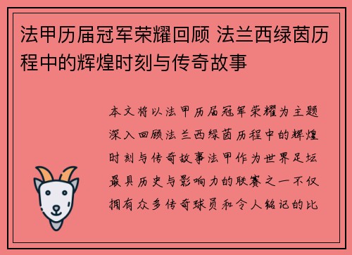 法甲历届冠军荣耀回顾 法兰西绿茵历程中的辉煌时刻与传奇故事