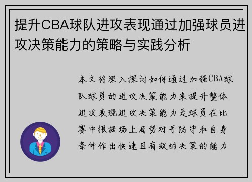提升CBA球队进攻表现通过加强球员进攻决策能力的策略与实践分析