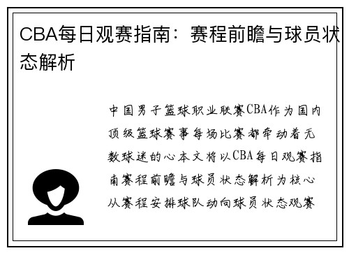 CBA每日观赛指南：赛程前瞻与球员状态解析