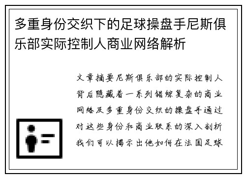 多重身份交织下的足球操盘手尼斯俱乐部实际控制人商业网络解析