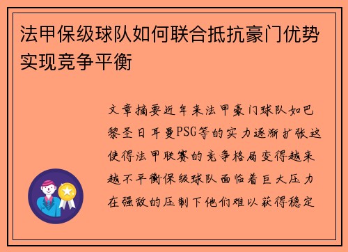 法甲保级球队如何联合抵抗豪门优势实现竞争平衡