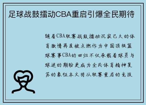 足球战鼓擂动CBA重启引爆全民期待