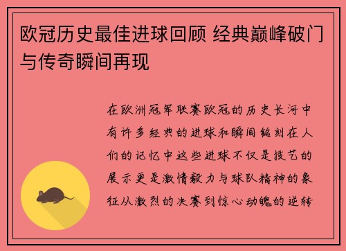 欧冠历史最佳进球回顾 经典巅峰破门与传奇瞬间再现