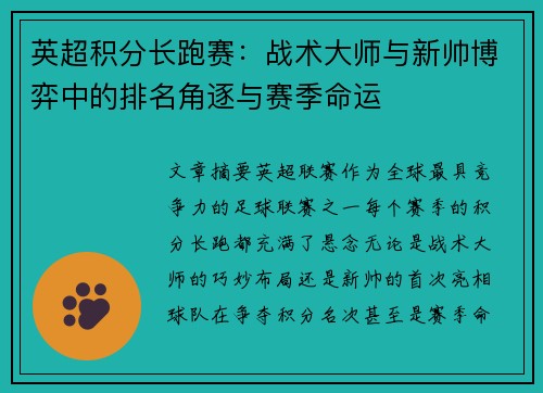 英超积分长跑赛：战术大师与新帅博弈中的排名角逐与赛季命运
