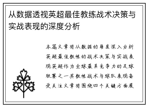 从数据透视英超最佳教练战术决策与实战表现的深度分析