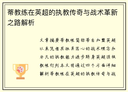 蒂教练在英超的执教传奇与战术革新之路解析
