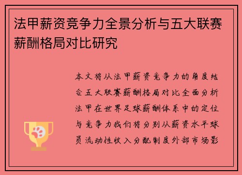 法甲薪资竞争力全景分析与五大联赛薪酬格局对比研究