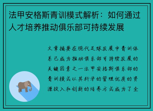 法甲安格斯青训模式解析：如何通过人才培养推动俱乐部可持续发展