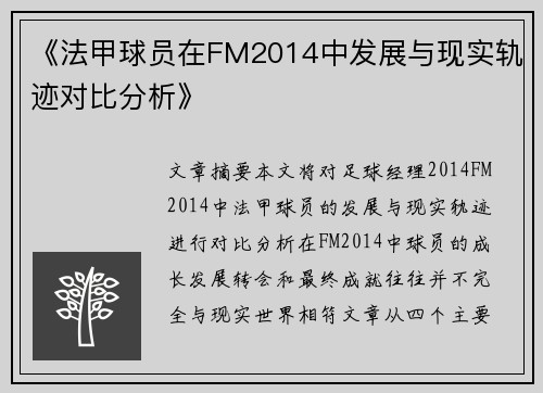 《法甲球员在FM2014中发展与现实轨迹对比分析》