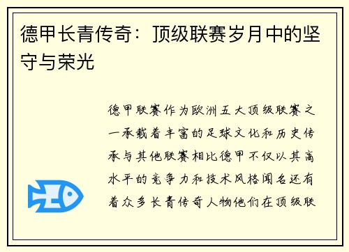 德甲长青传奇：顶级联赛岁月中的坚守与荣光