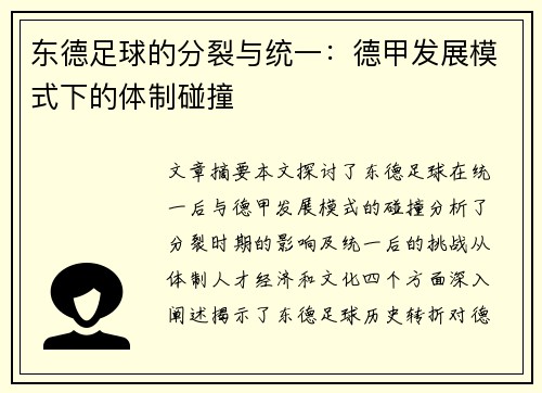 东德足球的分裂与统一：德甲发展模式下的体制碰撞