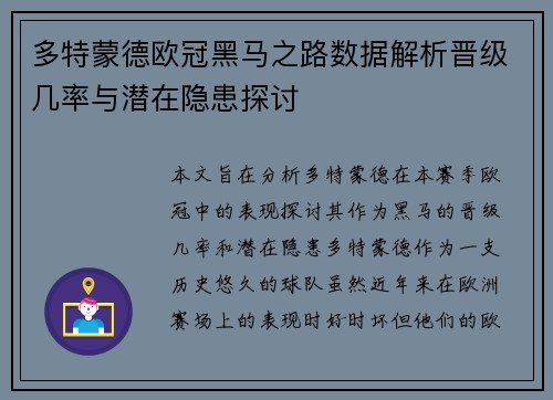 多特蒙德欧冠黑马之路数据解析晋级几率与潜在隐患探讨